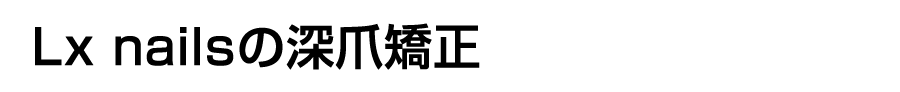 Lx nailsの深爪矯正