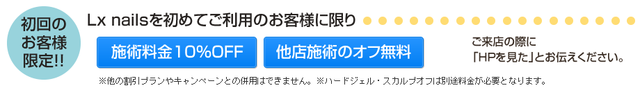 初回持込は10%OFF&他店オフ無料!