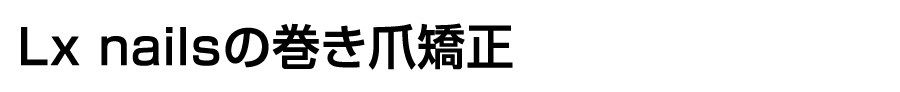 Lx nailsの巻き爪矯正