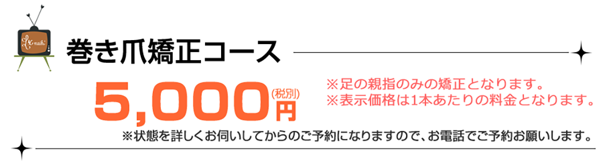 巻き爪矯正コース