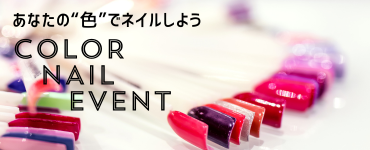 カラーネイルイベント