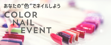 カラーネイルイベント